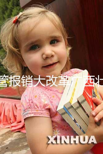 試管報銷大改革廣西壯族自治區沒趕上！何時能走醫保聽通知