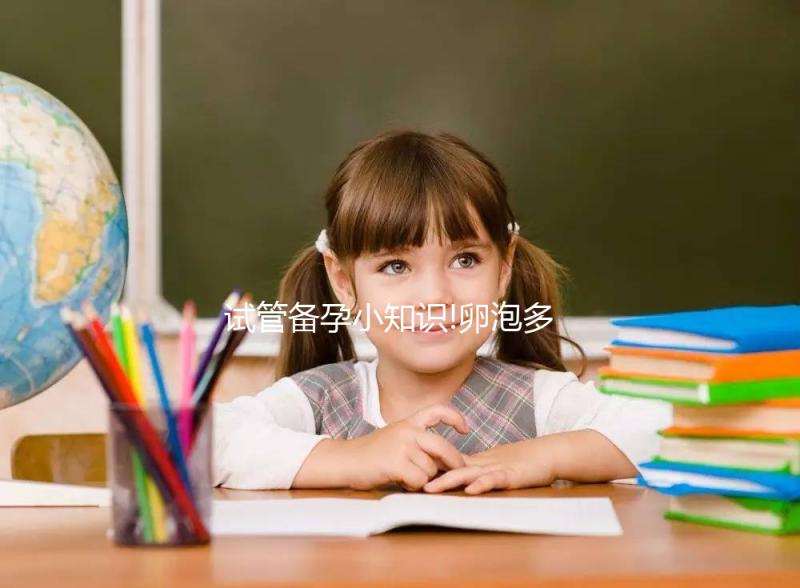 試管備孕小知識!卵泡多大打夜針,多個18mm以上是潛規則