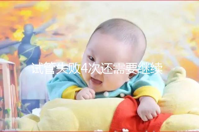 試管失敗4次還需要繼續不知道，想知道有什么影響