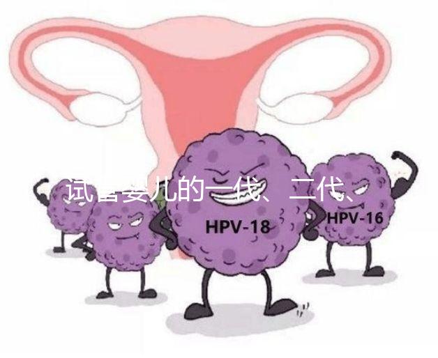 試管嬰兒的一代、二代、三代，有區別嗎？