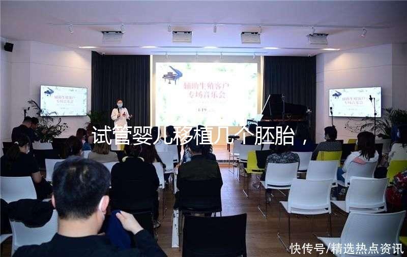 試管嬰兒移植幾個胚胎，成功率更高呢？