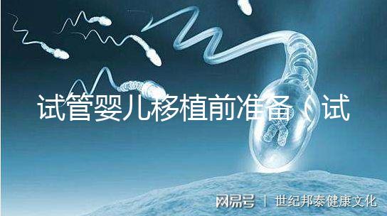 試管嬰兒移植前準(zhǔn)備（試管嬰兒移植前準(zhǔn)備有哪些）