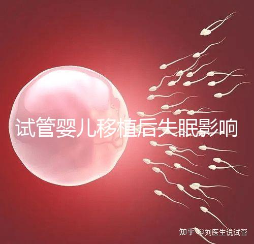 試管嬰兒移植后失眠影響胚胎著床！做到這3點才能避免