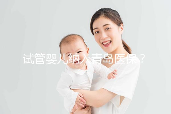 試管嬰兒納入青島醫(yī)保？含政策、費(fèi)用、報(bào)銷全流程解讀（附山東省全醫(yī)院名單）