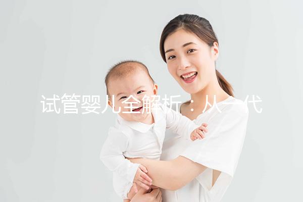 試管嬰兒全解析：從一代到三代，如何選擇？
