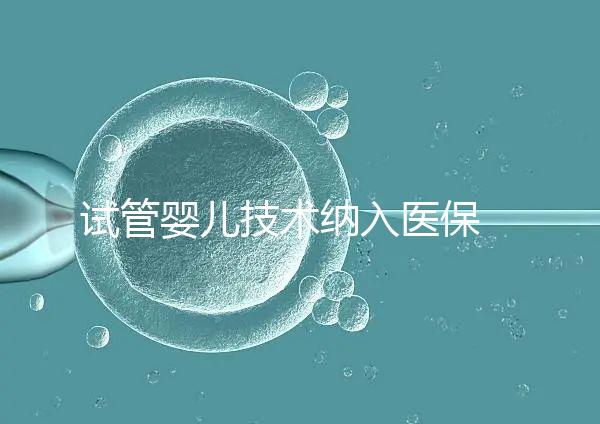 試管嬰兒技術(shù)納入醫(yī)保 專(zhuān)家?guī)湍闼闼隳苁《嗌馘X(qián)