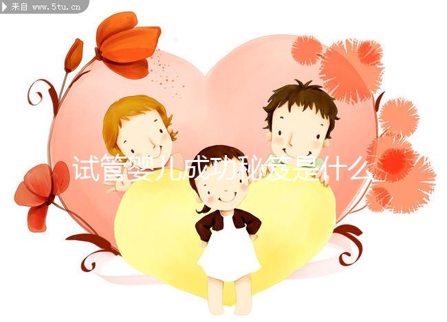 試管嬰兒成功秘笈是什么？聽北醫(yī)三院主診醫(yī)生大實(shí)話