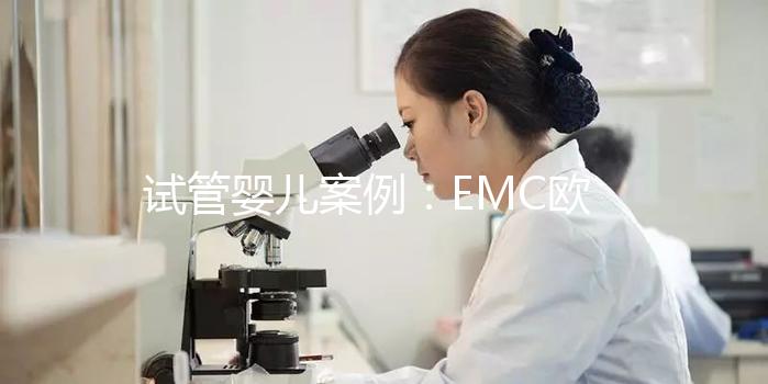 試管嬰兒案例：EMC歐洲醫療中心誘導排卵技術