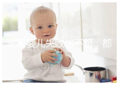 試管嬰兒失敗傷不起，都說13個卵泡不算少，囊胚卻不多