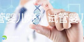 試管嬰兒好（試管嬰兒好還是自然受孕好）