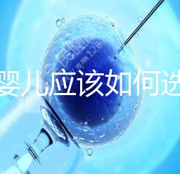 試管嬰兒應該如何選擇在公立還是私人醫院做？