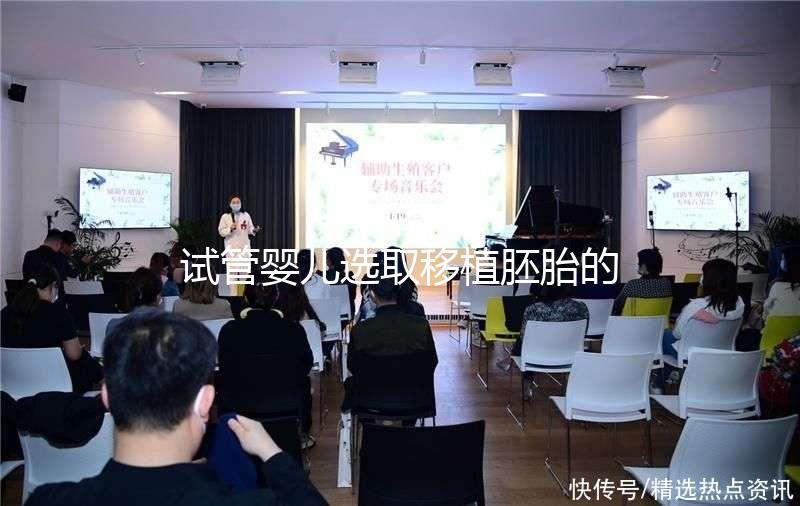 試管嬰兒選取移植胚胎的標準是什么？