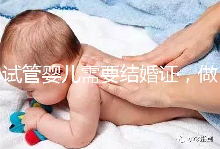 試管嬰兒需要結婚證，做試管嬰兒要帶結婚證嗎？