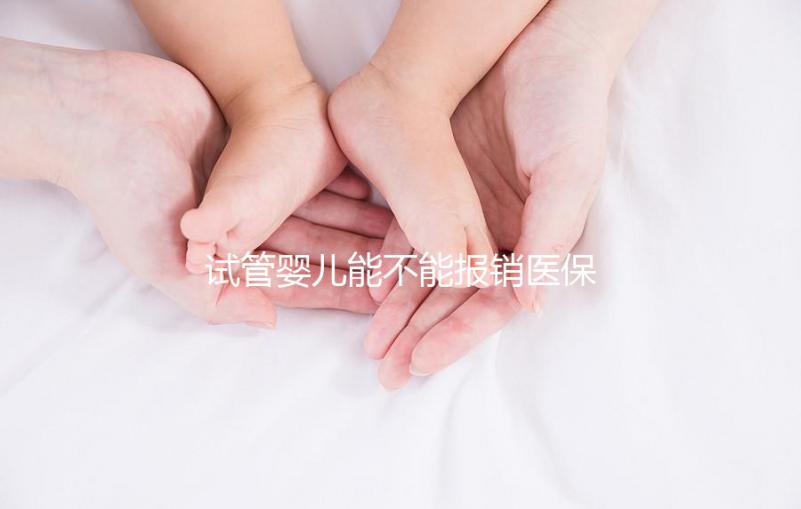 試管嬰兒能不能報(bào)銷(xiāo)醫(yī)保（試管嬰兒能不能報(bào)銷(xiāo)醫(yī)保費(fèi)用）