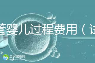 試管嬰兒過程費(fèi)用(試管嬰兒全過程費(fèi)用)