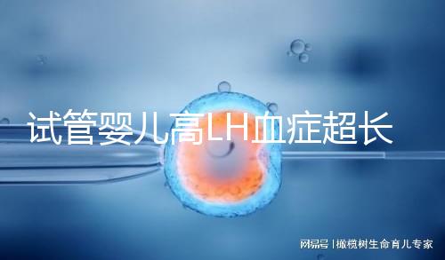 試管嬰兒高LH血癥超長促排方案75%成功?術(shù)前3點(diǎn)誤區(qū)需避免