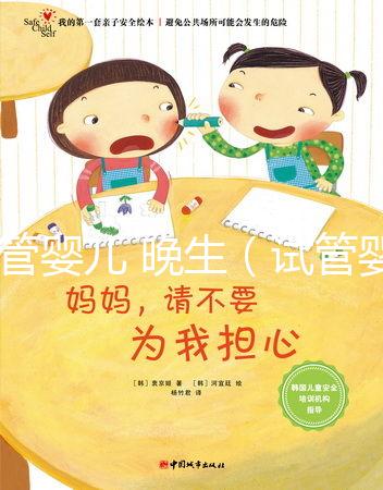 試管嬰兒 晚生（試管嬰兒 晚生有影響嗎）