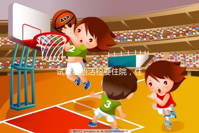 試管胚胎活檢要住院，住幾天解讀，看完就有答案了