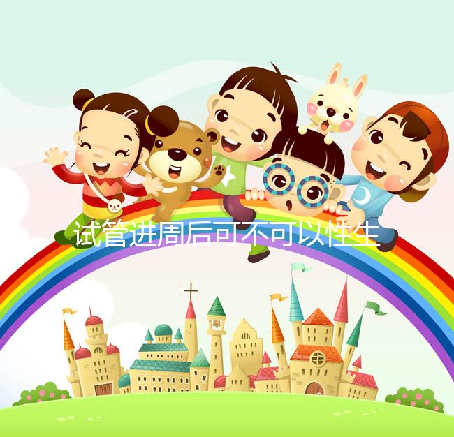 試管進(jìn)周后可不可以性生活答案在這，有啥影響看完就懂