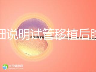 詳細說明試管移植后腹部突然抽搐抖動異?？焖儆^察