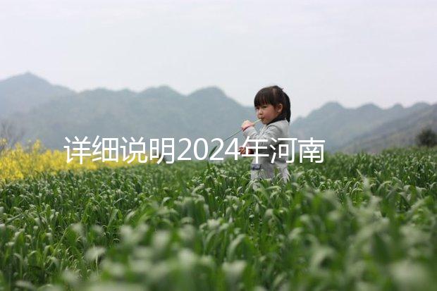 詳細(xì)說明2024年河南凍卵費用，鄭州有哪些機(jī)構(gòu)？