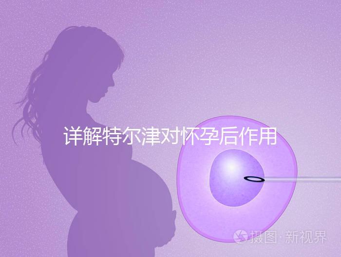 詳解特爾津對懷孕后作用，刺激hcg翻倍效果好不好看完知