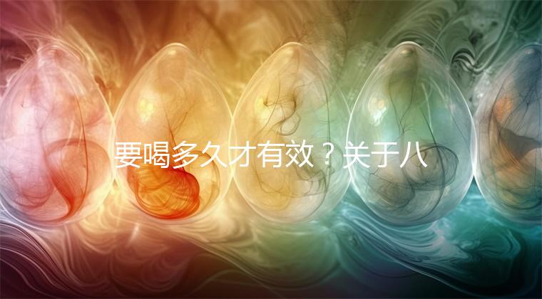 要喝多久才有效？關(guān)于八珍湯常見疑問集錦