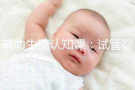 輔助生殖認(rèn)知課:試管嬰兒技術(shù)一、二、三、四代