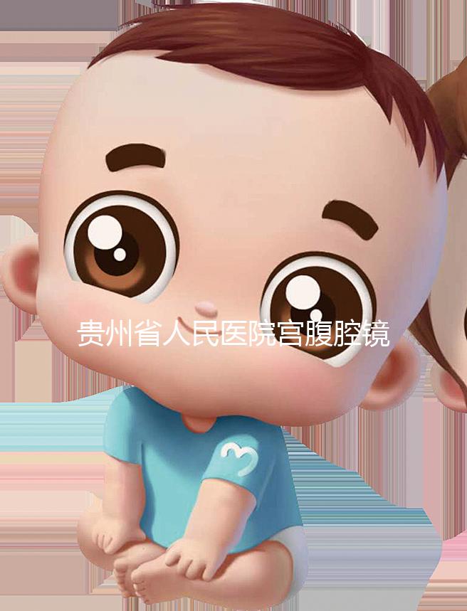 貴州省人民醫(yī)院宮腹腔鏡曝光多少錢？2024年怎么預(yù)約？