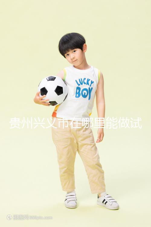 貴州興義市在哪里能做試管嬰兒？聽(tīng)聽(tīng)當(dāng)?shù)亟忝迷趺凑f(shuō)