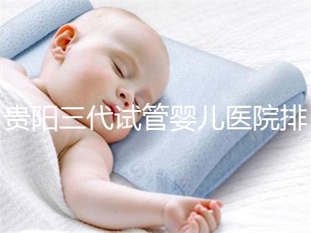 貴陽三代試管嬰兒醫院排名，不要再去私人機構包成功當了