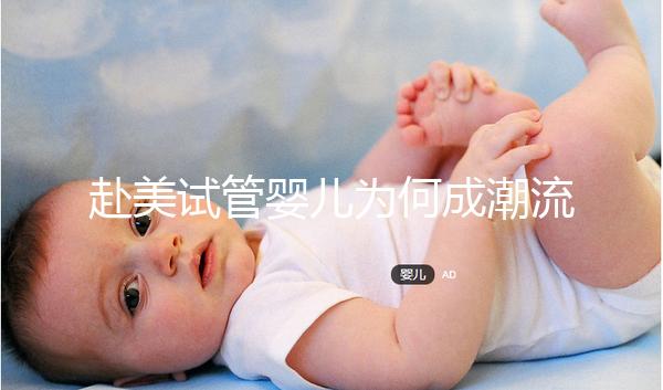 赴美試管嬰兒為何成潮流？除了高成功率還有它...