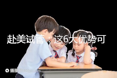 赴美試管：這6大優勢可能是你選擇夢美hrc的原因