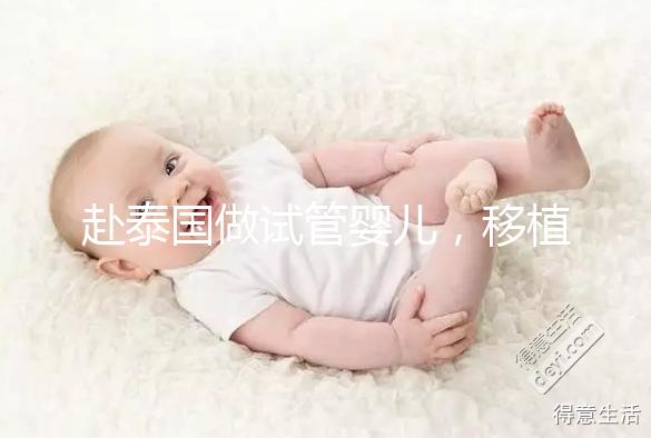 赴泰國做試管嬰兒，移植后胚胎著床失敗應該怎么辦？