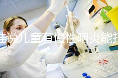 誰說兒童有慢性咽炎能打流感疫苗，盲目接種危害大！