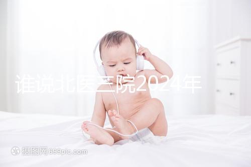 誰說北醫(yī)三院2024年一次取精2萬，具體費(fèi)用看環(huán)境好壞