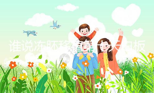 誰說凍胚移植第十天白板沒希望，成功網(wǎng)友在線分享經(jīng)驗(yàn)