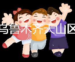 誰說烏魯木齊天山區(qū)孕前檢查免費(fèi)政策未落實(shí)，找對(duì)醫(yī)院再說