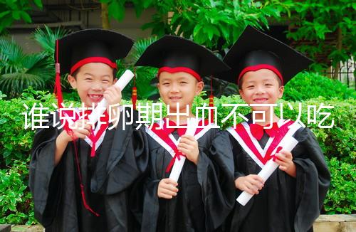 誰(shuí)說(shuō)排卵期出血不可以吃雞蛋，快速止血、促進(jìn)卵泡發(fā)育還…