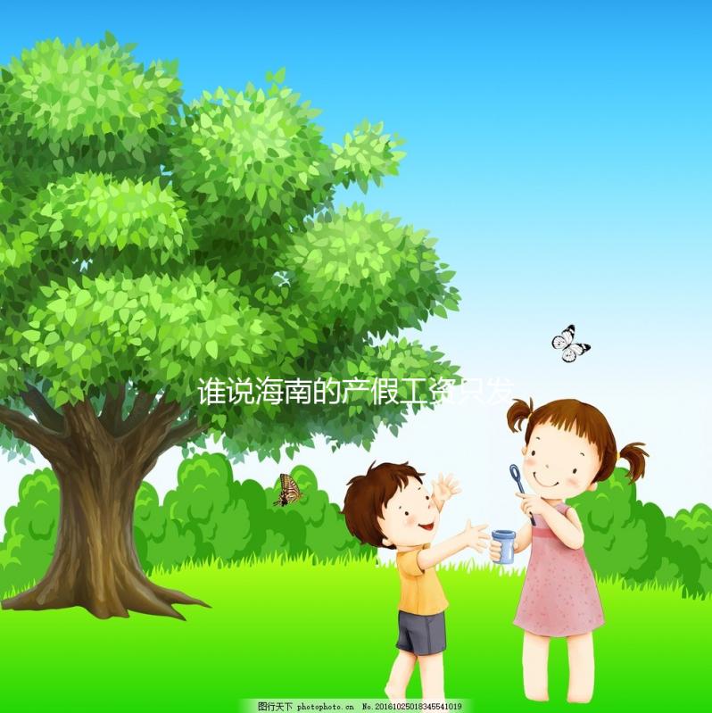 誰說海南的產假工資只發了三個月，了解2024年的新規定？