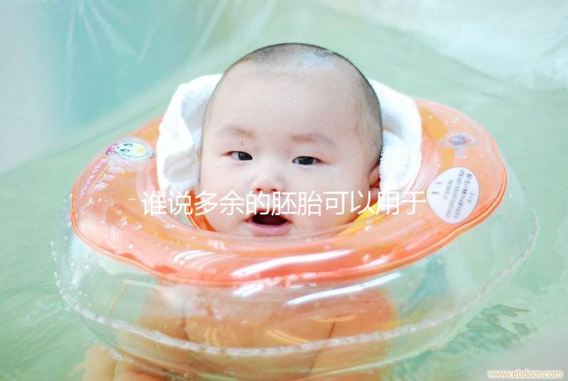 誰說多余的胚胎可以用于他人或親屬？這些治療方法是正確的