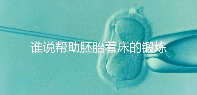 誰說幫助胚胎著床的鍛煉方式少，瑜伽、跳繩、跑步還有…