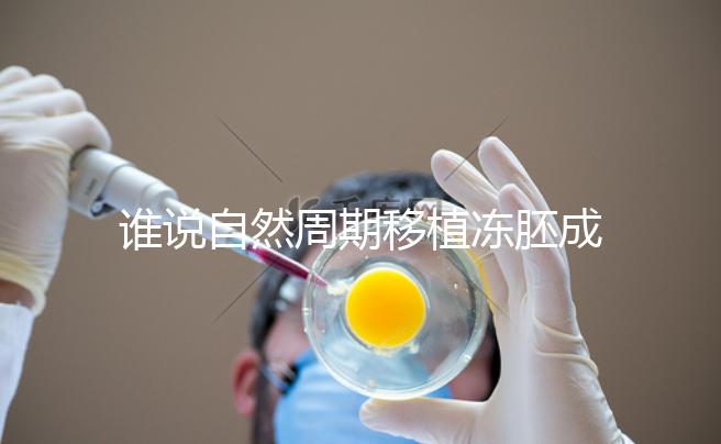 誰說自然周期移植凍胚成功率不高，試管夫婦分享助孕經驗