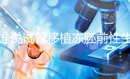 誰(shuí)說(shuō)試管移植凍胚前性生活不影響內(nèi)膜生長(zhǎng)，出血與否看這