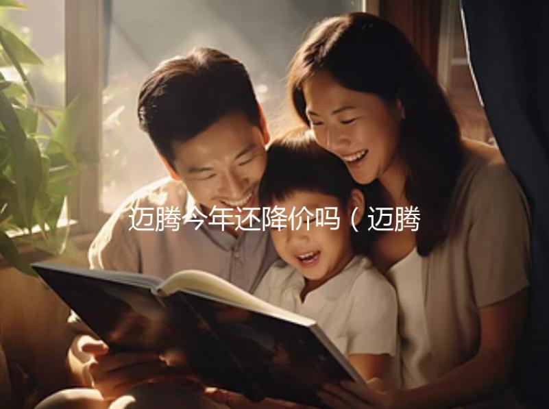 邁騰今年還降價(jià)嗎(邁騰今年還降價(jià)嗎最新消息)