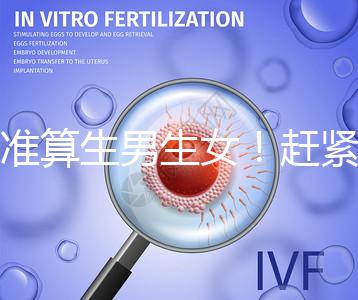 超準(zhǔn)算生男生女！趕緊來看看這個比清宮表還準(zhǔn)的表