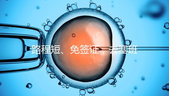 路程短、免簽證，去塞班島生孩子的好處和壞處一覽