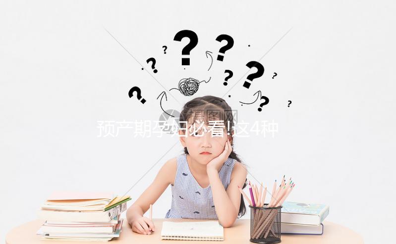 預(yù)產(chǎn)期孕婦必看!這4種最佳分娩姿勢更容易順產(chǎn)