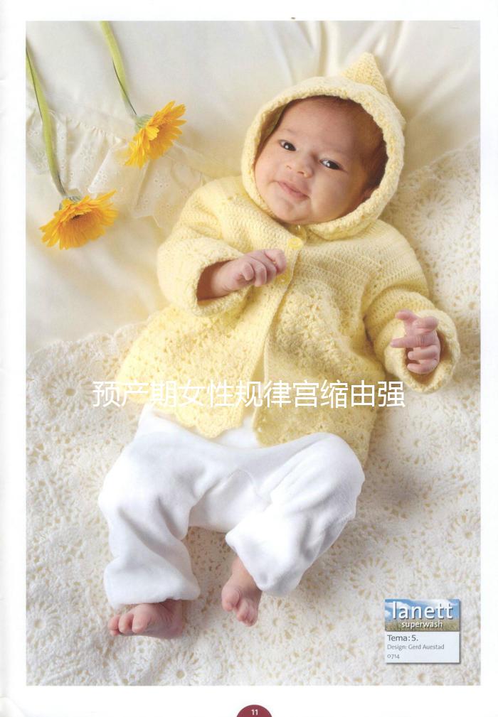 預(yù)產(chǎn)期女性規(guī)律宮縮由強(qiáng)變?nèi)酰赡芘c這4點原因有關(guān)