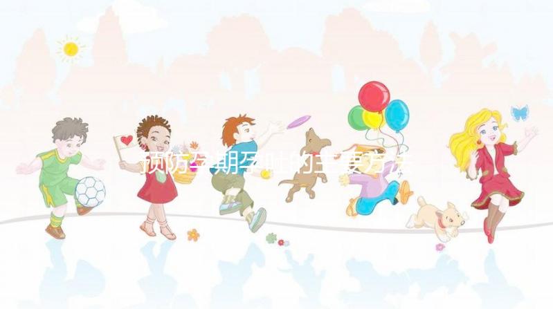 預(yù)防孕期孕吐的主要方法是什么?